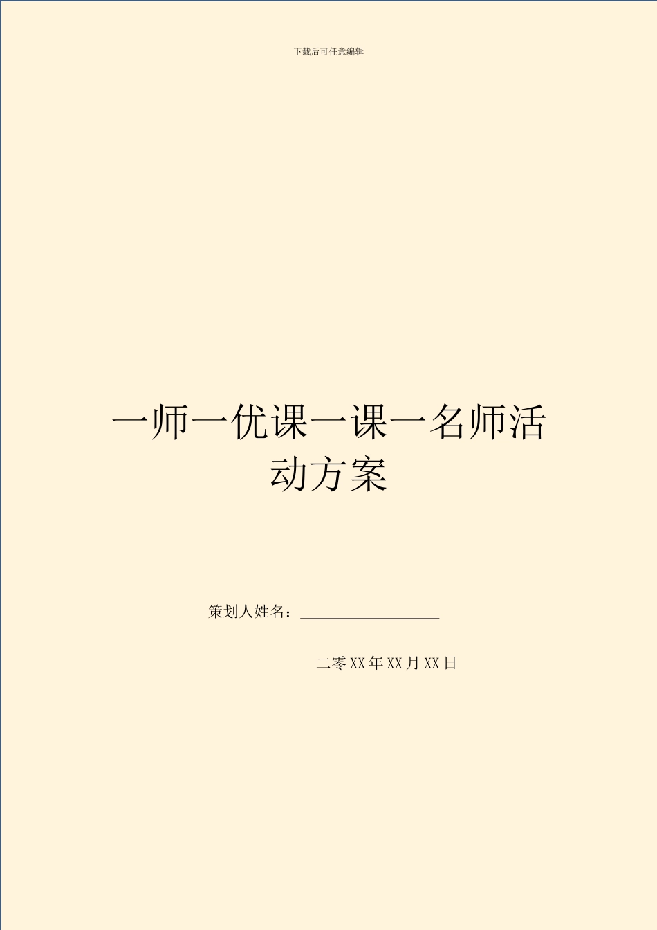 一师一优课一课一名师活动方案_第1页