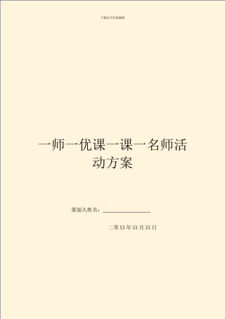 一师一优课一课一名师活动方案