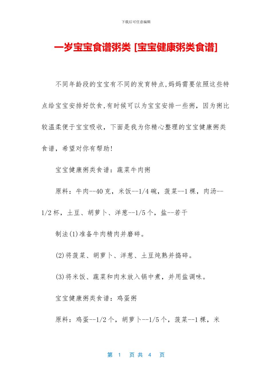 一岁宝宝食谱粥类_第1页