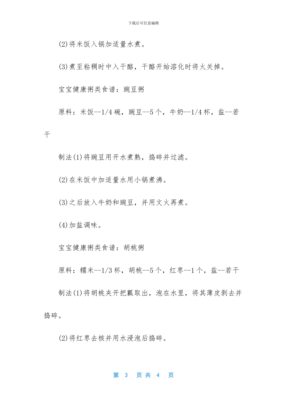 一岁宝宝食谱粥类_第3页