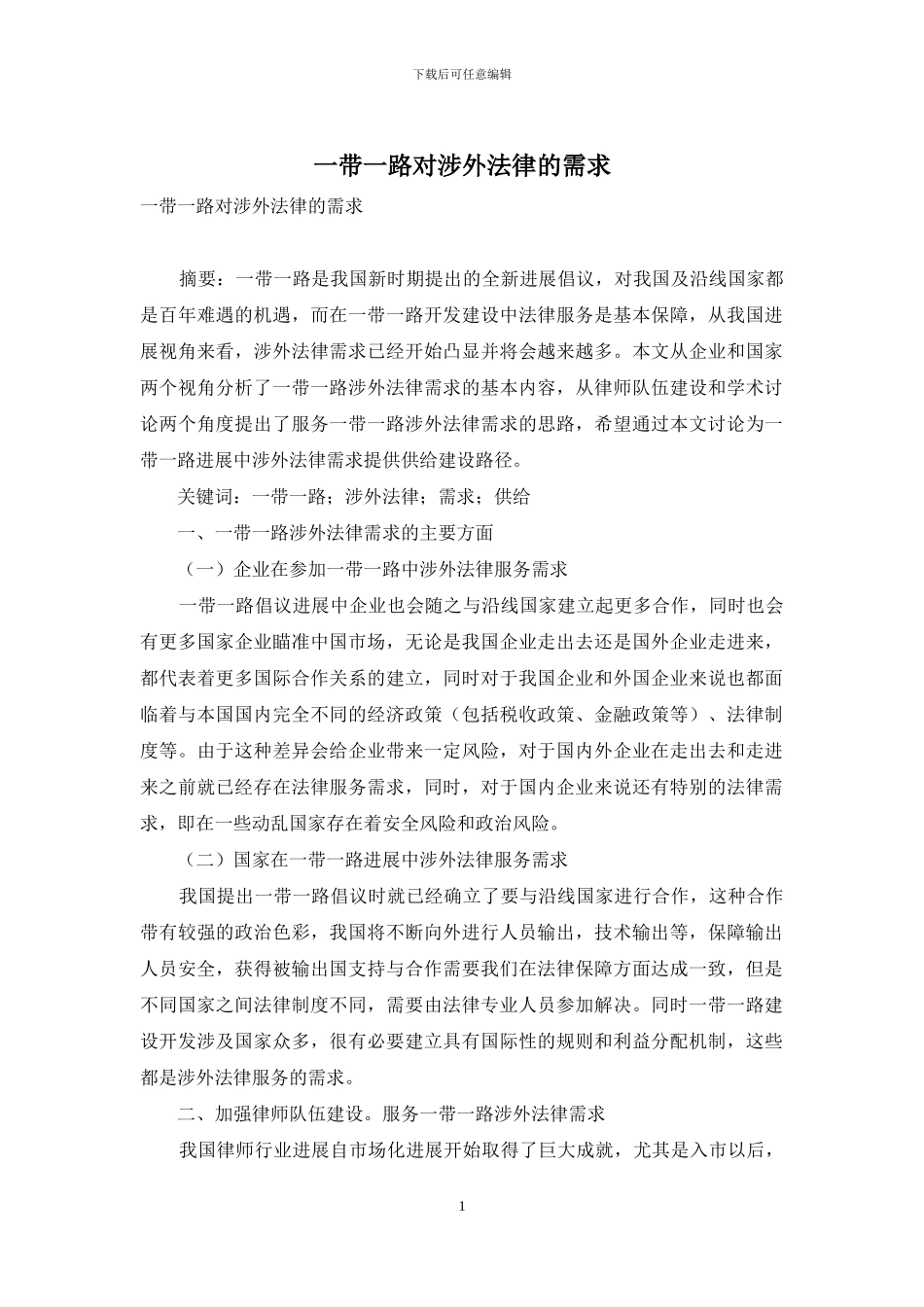 一带一路对涉外法律的需求_第1页