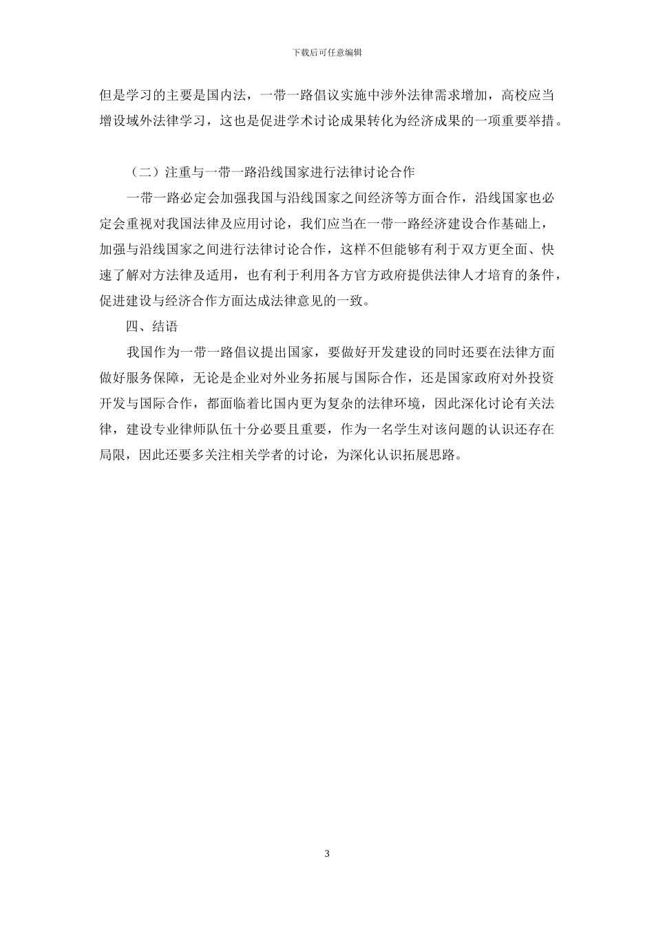 一带一路对涉外法律的需求_第3页