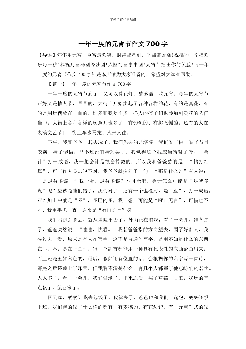 一年一度的元宵节作文700字_第1页