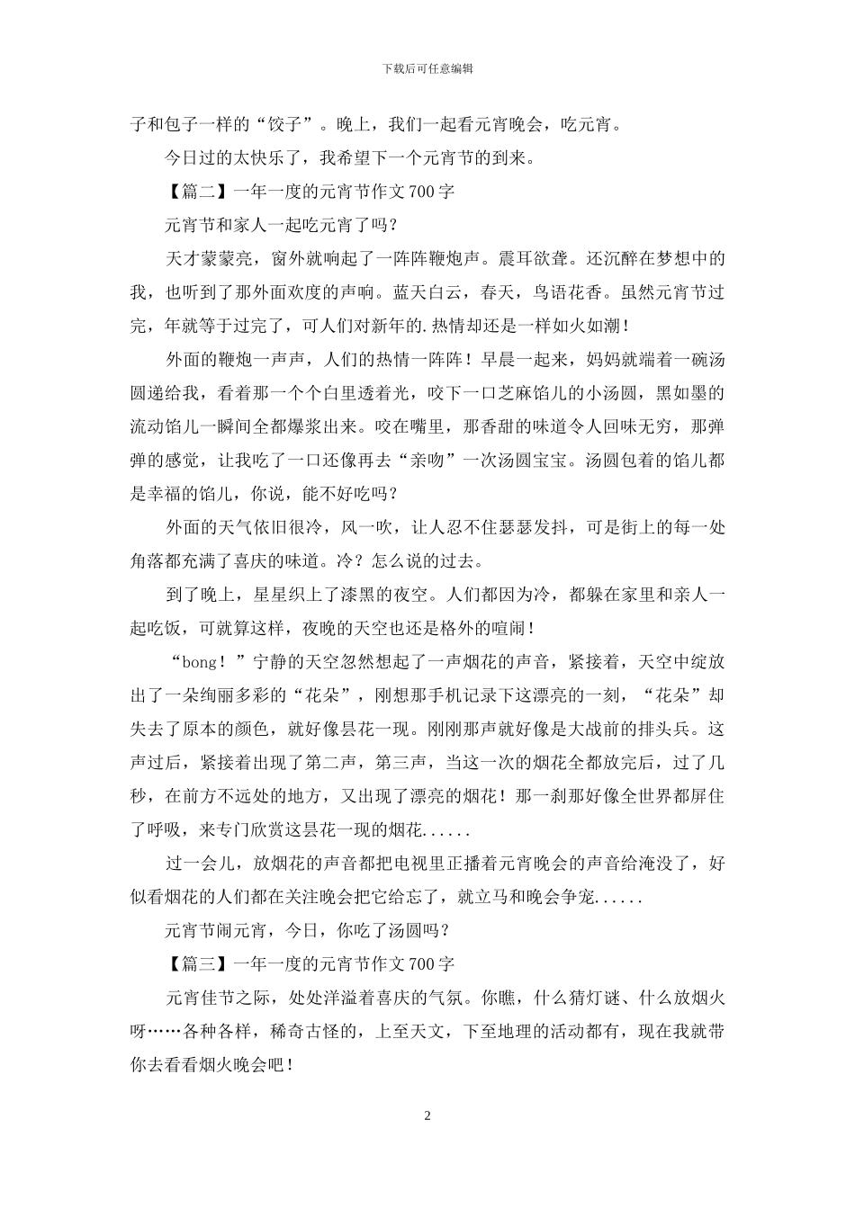 一年一度的元宵节作文700字_第2页