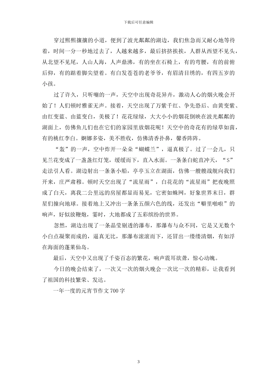 一年一度的元宵节作文700字_第3页