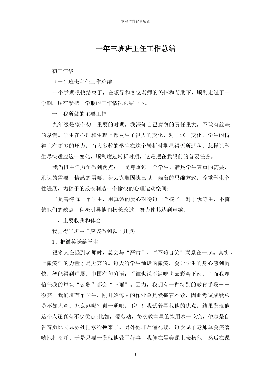 一年三班班主任工作总结_第1页