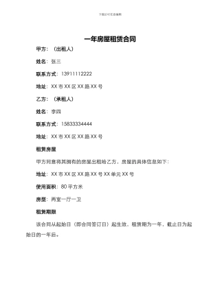 一年房屋租赁合同年房屋租赁合同