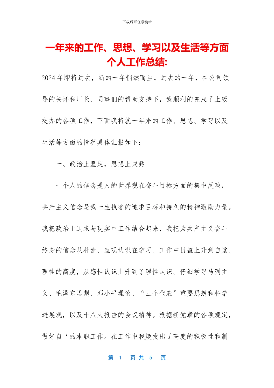 一年来的工作、思想、学习以及生活等方面个人工作总结_第1页