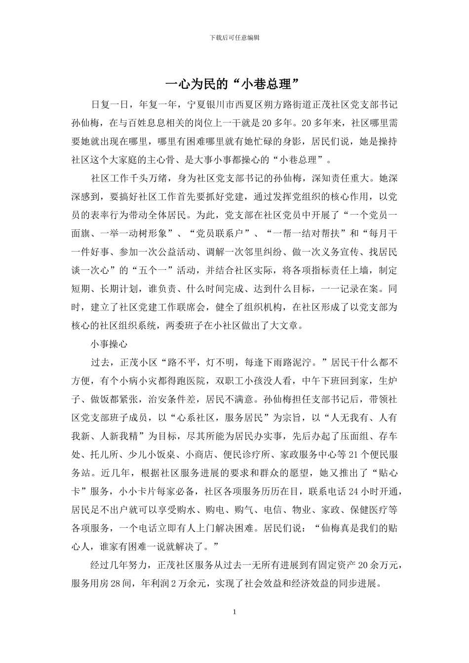一心为民的“小巷总理”_第1页