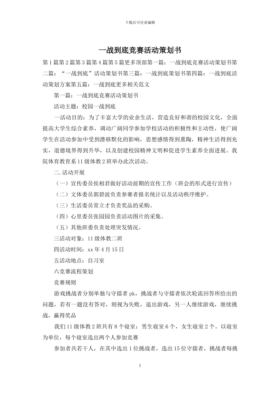 一战到底比赛活动策划书_第1页