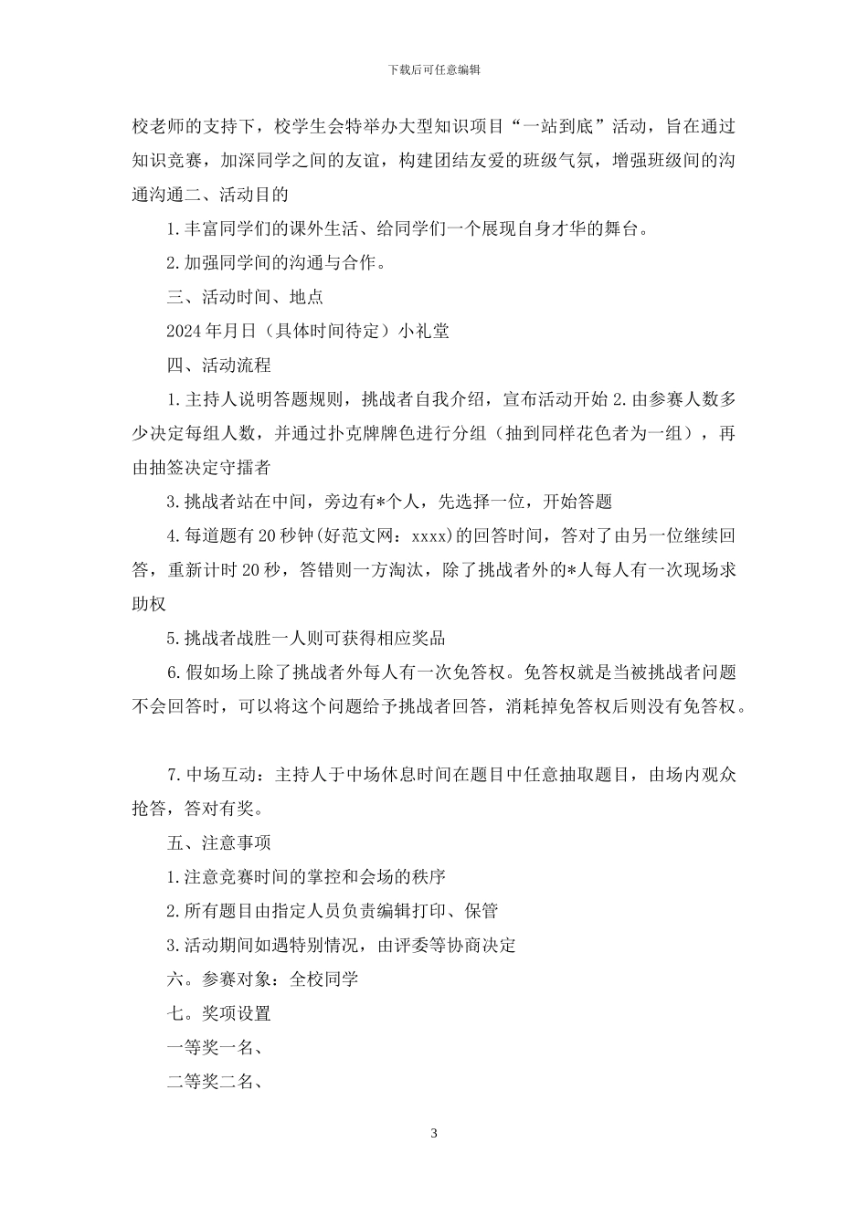 一战到底比赛活动策划书_第3页