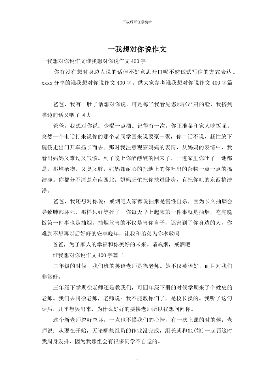 一我想对你说作文_第1页