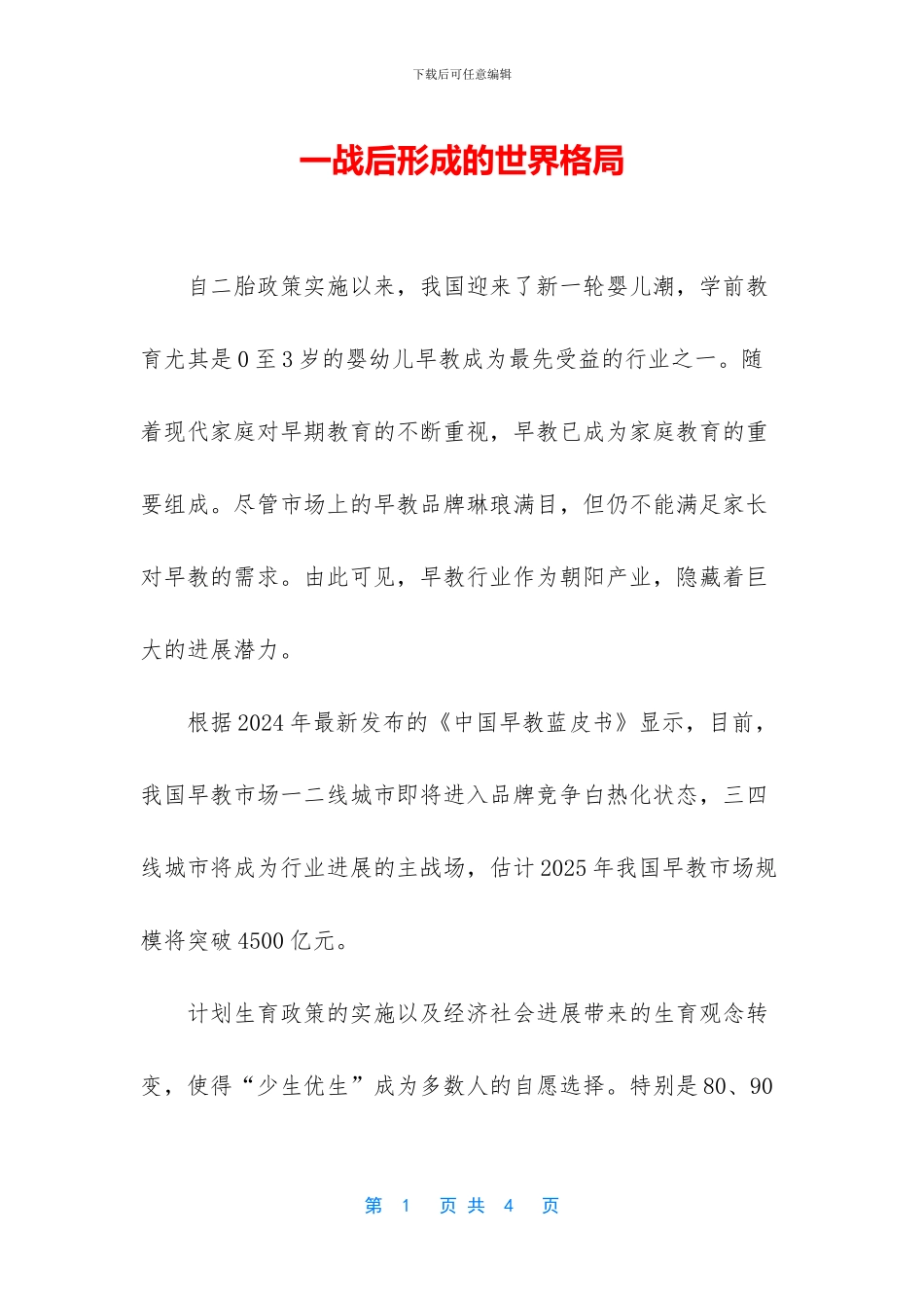 一战后形成的世界格局_第1页