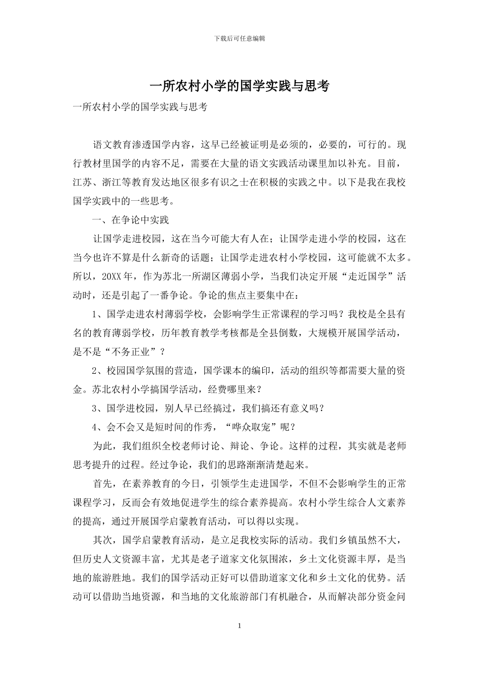 一所农村小学的国学实践与思考_第1页
