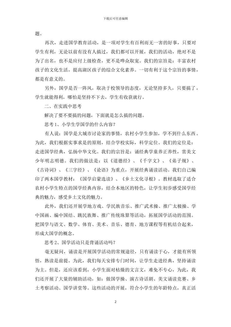 一所农村小学的国学实践与思考_第2页