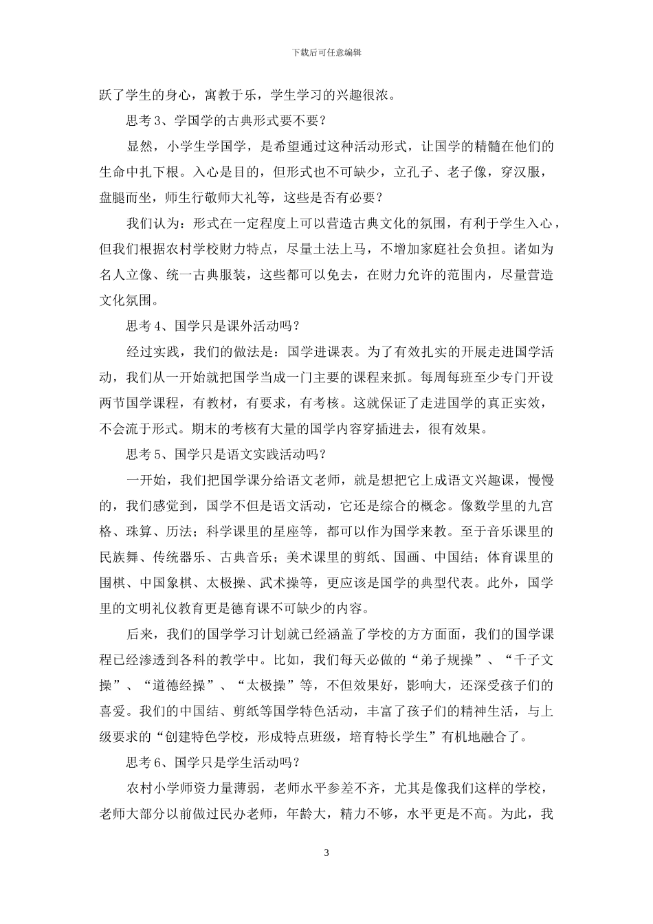 一所农村小学的国学实践与思考_第3页
