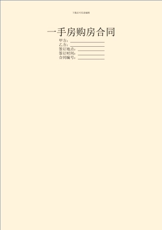 一手房购房合同