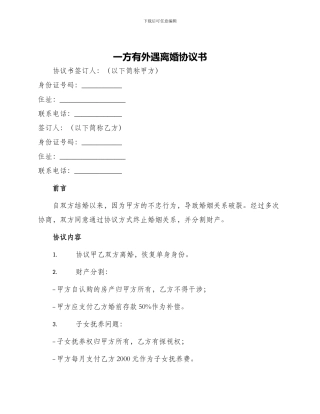 一方有外遇离婚协议书