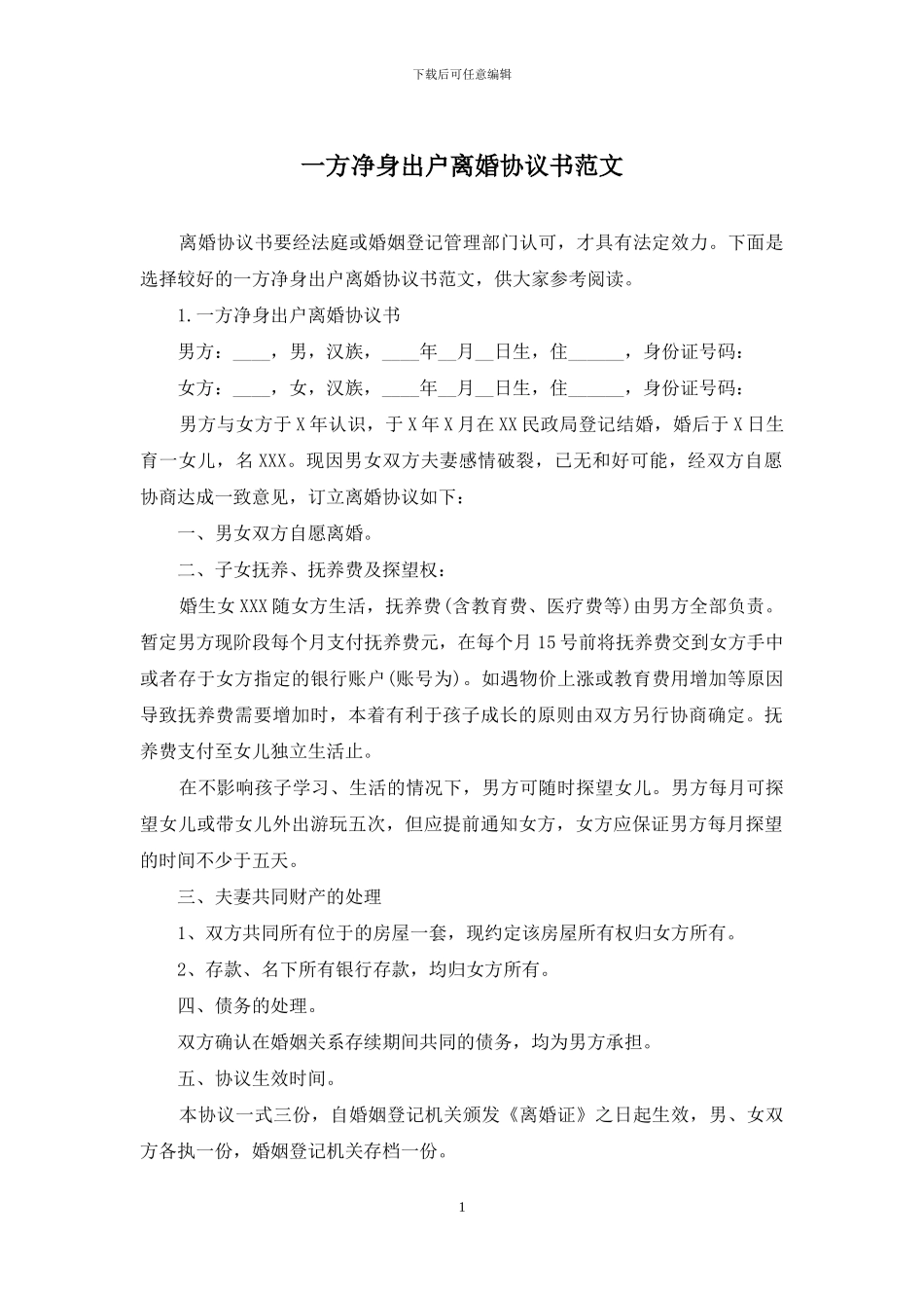 一方净身出户离婚协议书范文_第1页