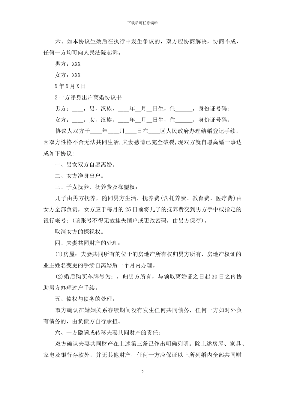 一方净身出户离婚协议书范文_第2页
