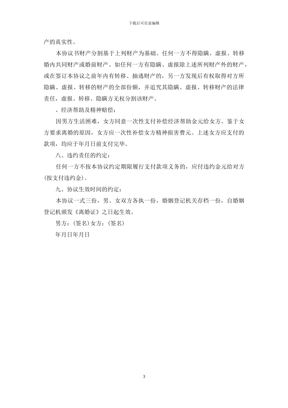 一方净身出户离婚协议书范文_第3页