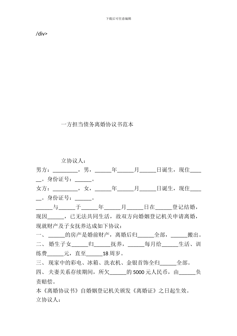 一方承担债务离婚协议书范本_第2页