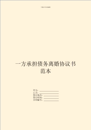 一方承担债务离婚协议书范本