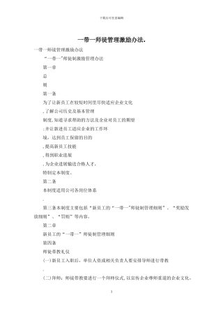 一带一师徒管理激励办法