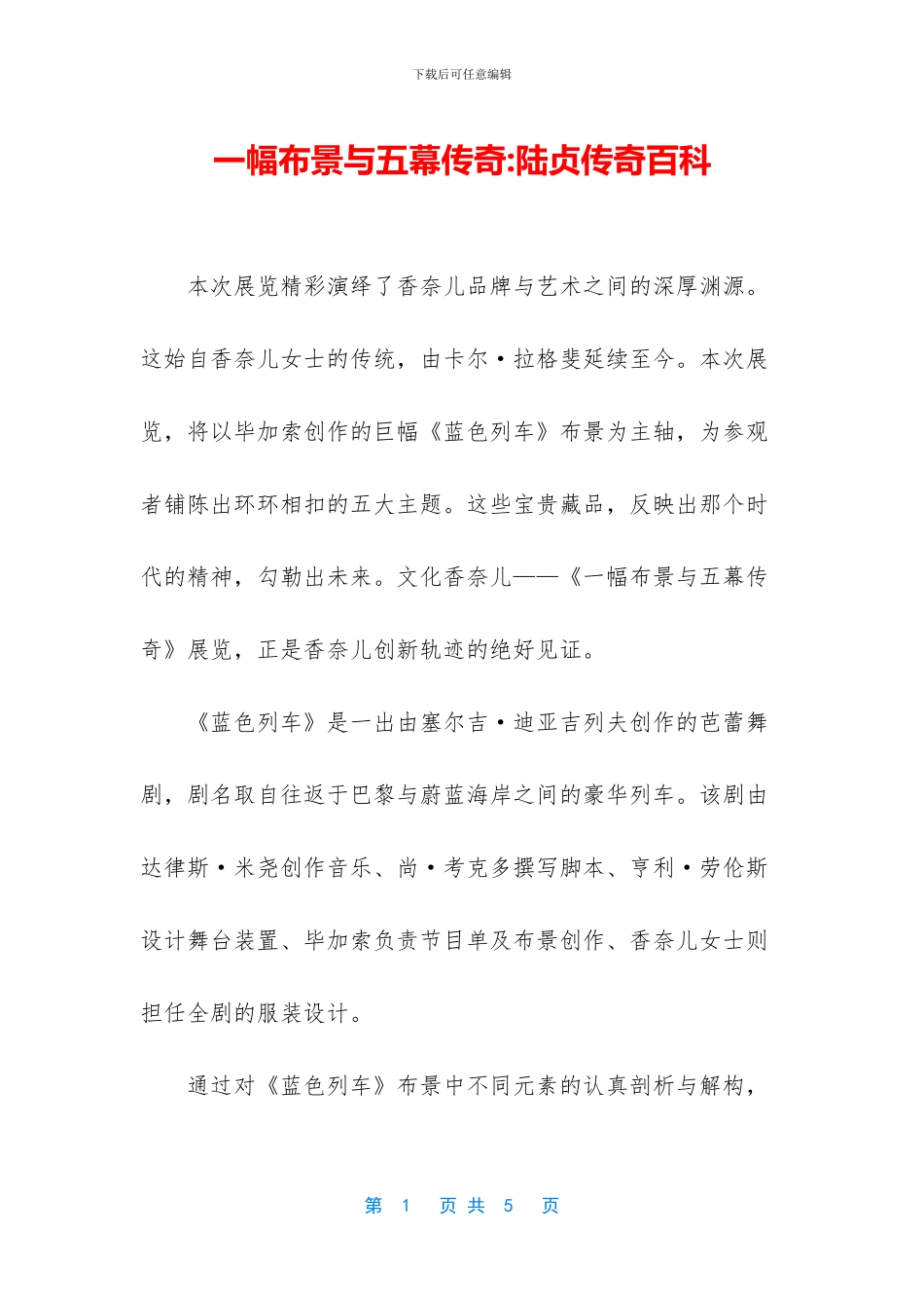 一幅布景与五幕传奇_第1页