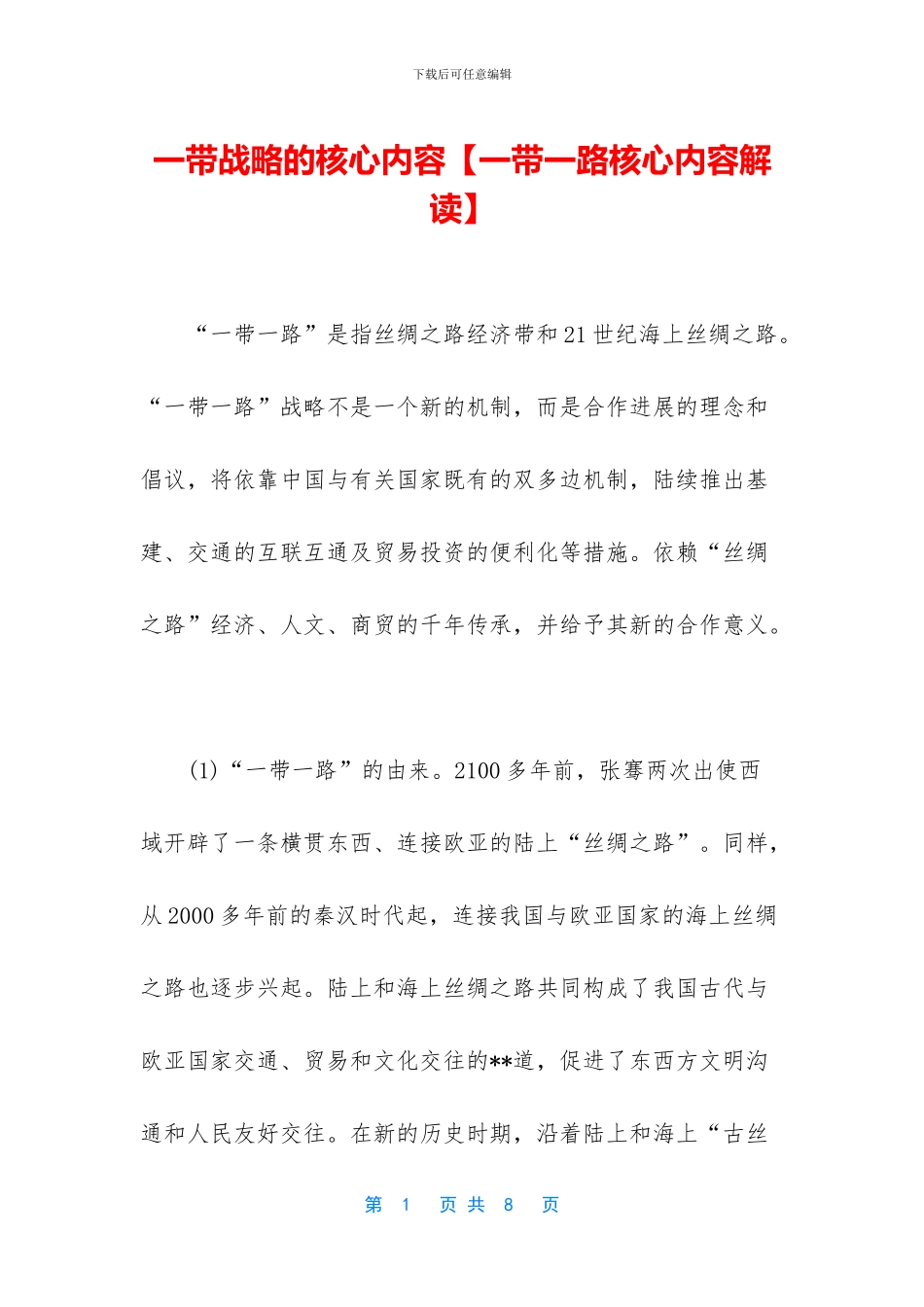 一带战略的核心内容_第1页