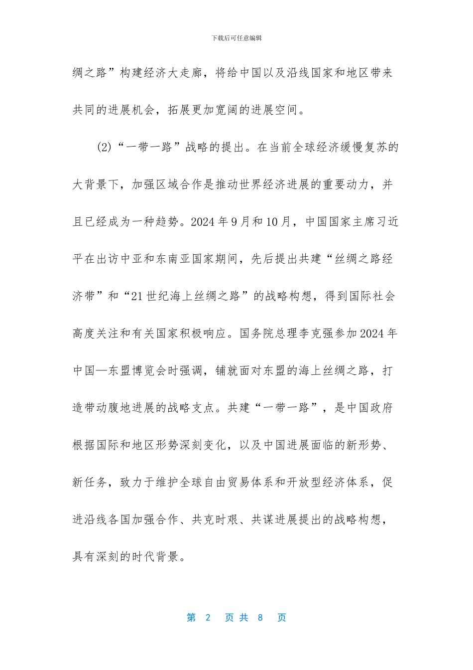 一带战略的核心内容_第2页