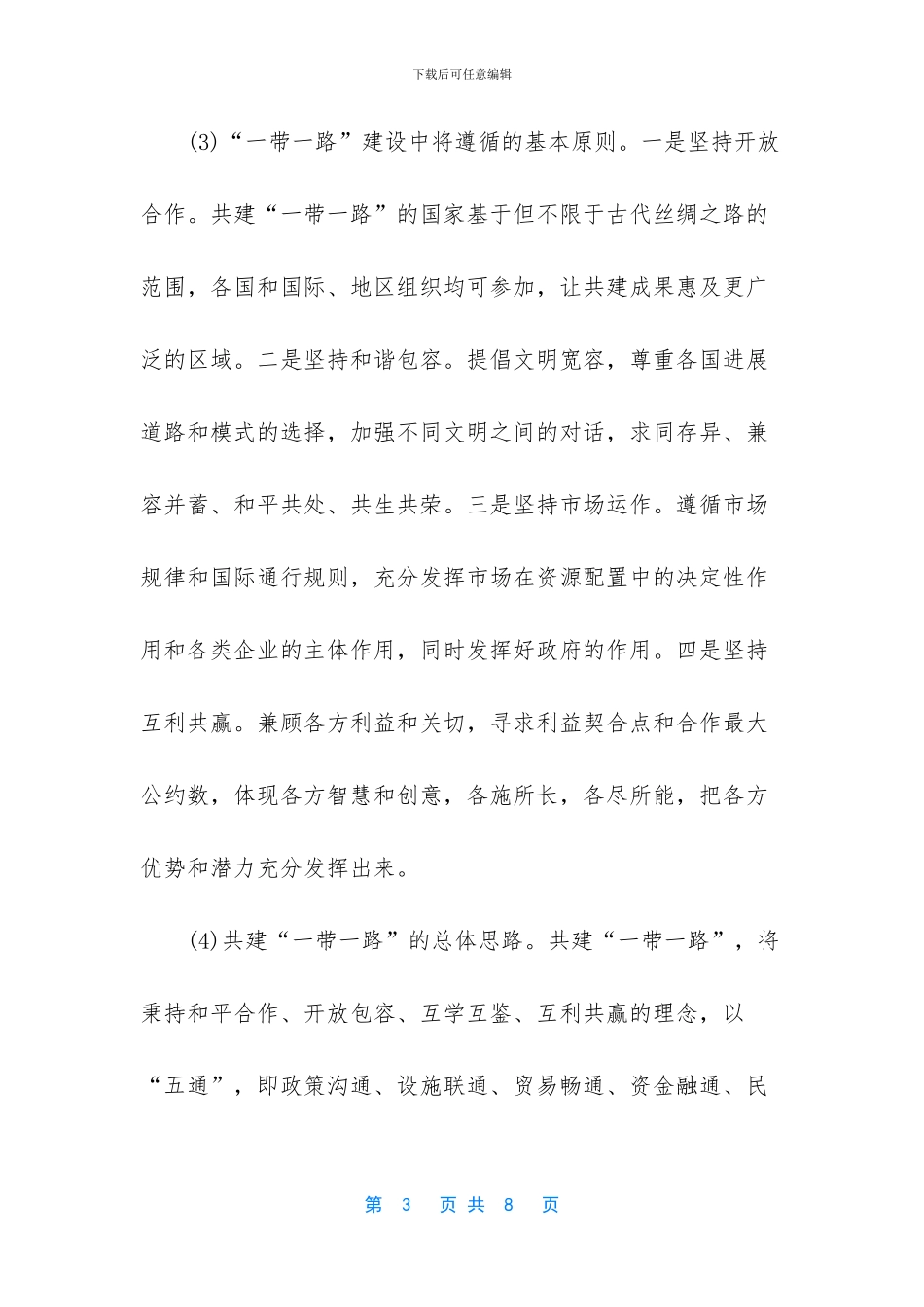 一带战略的核心内容_第3页
