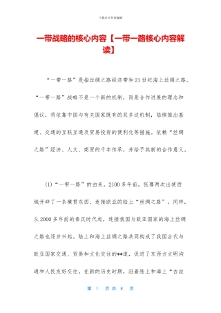 一带战略的核心内容