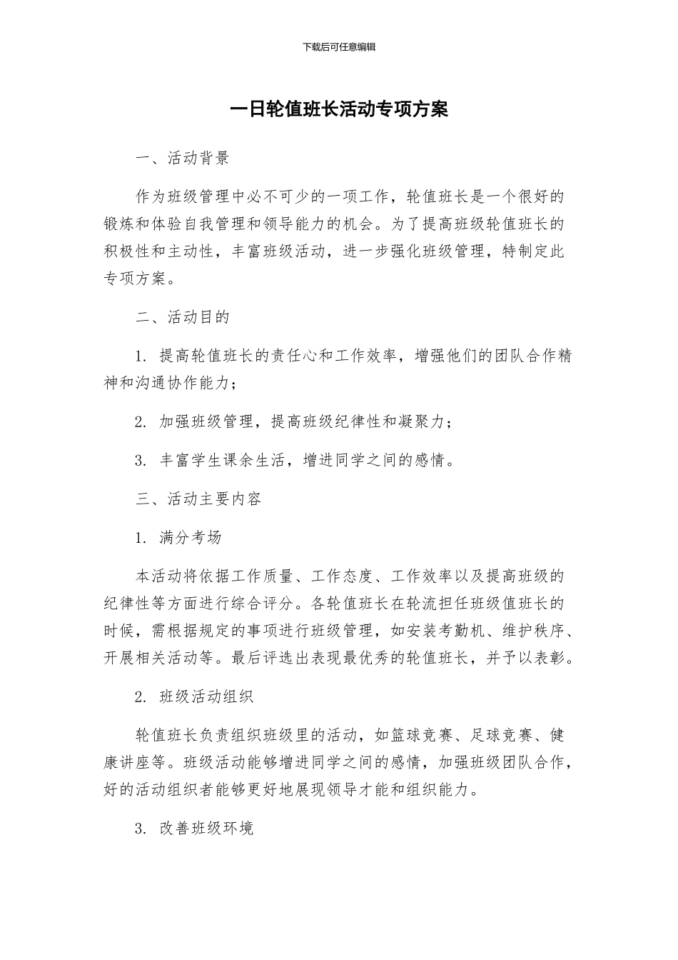 一日轮值班长活动专项方案_第1页