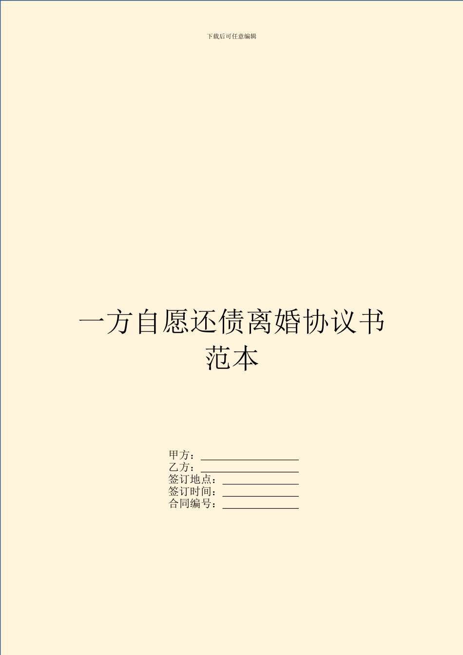 一方自愿还债离婚协议书范本_第1页