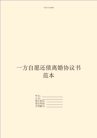 一方自愿还债离婚协议书范本