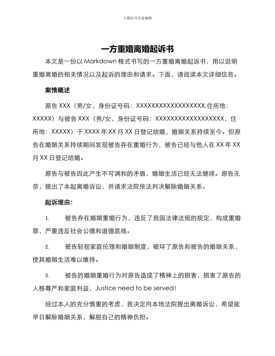 一方重婚离婚起诉书_第1页
