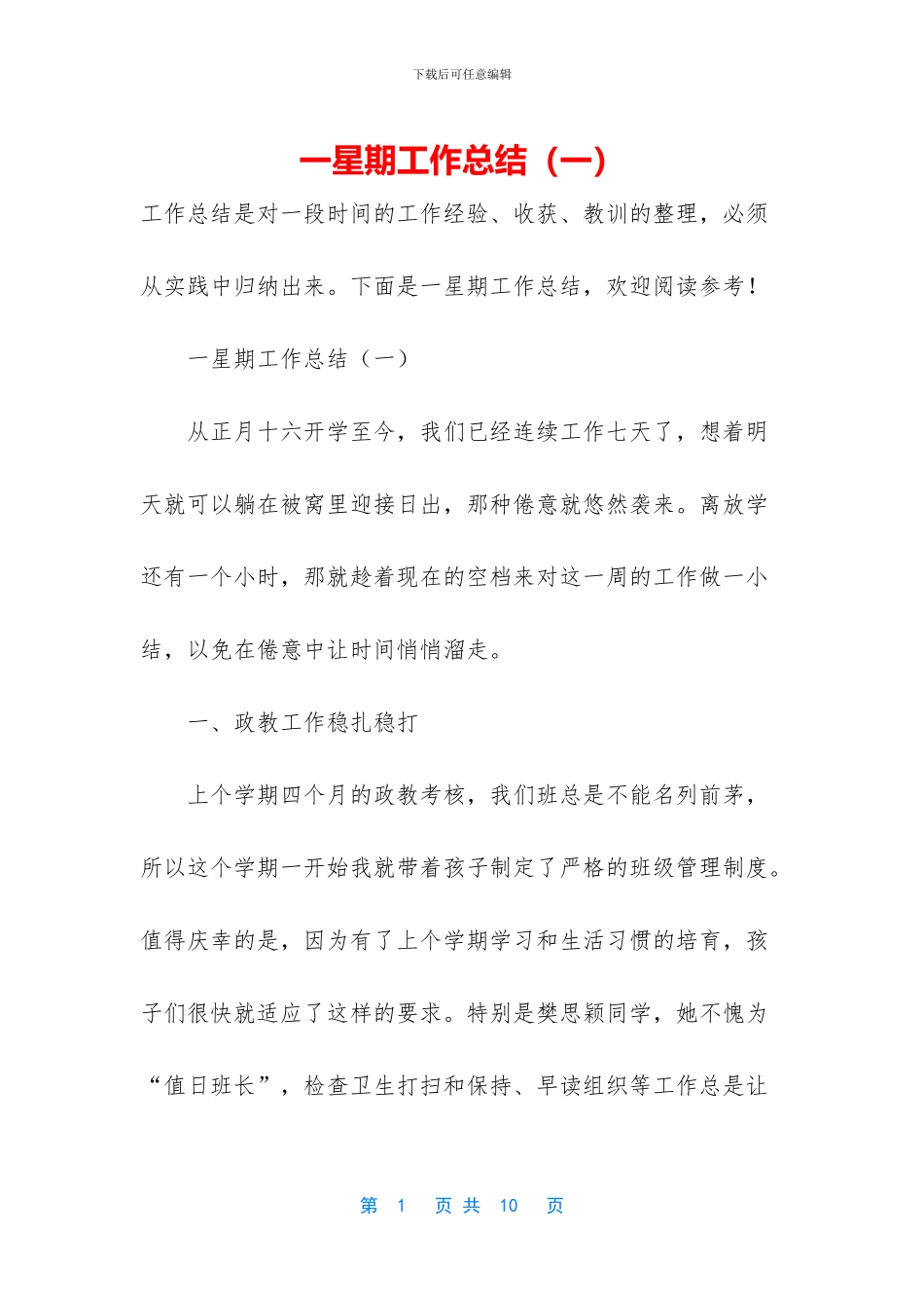 一星期工作总结_第1页