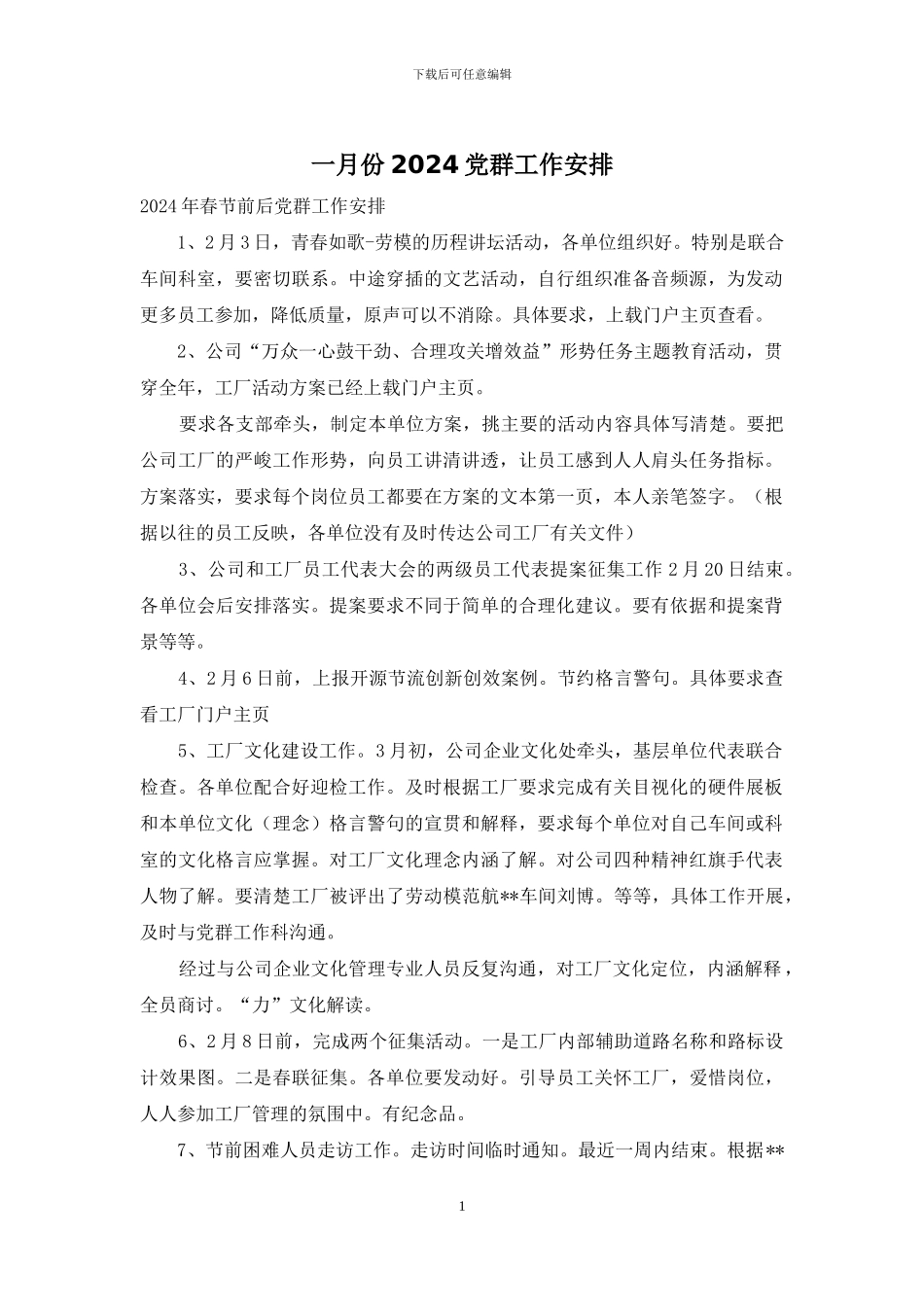一月份2024党群工作安排_第1页