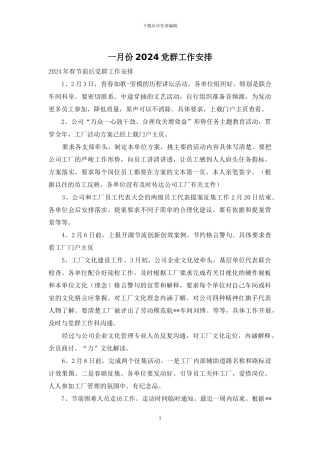 一月份2024党群工作安排