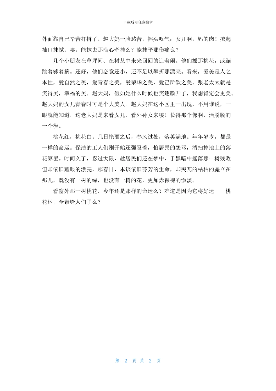 一树桃花赤裸的美丽_第2页