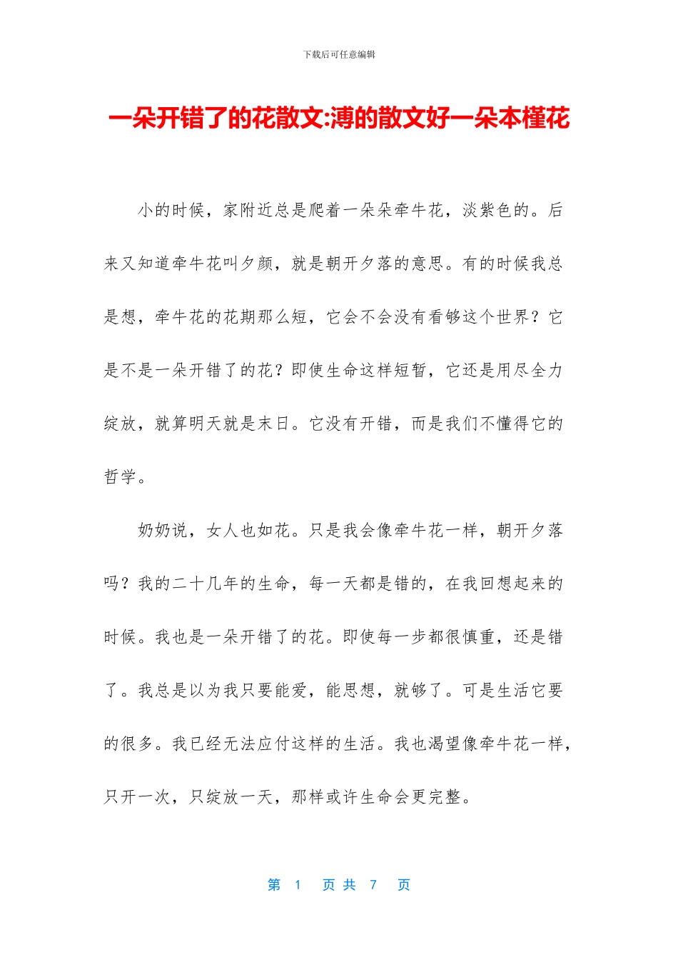 一朵开错了的花散文_第1页