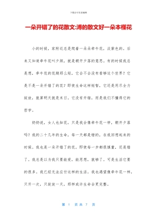 一朵开错了的花散文