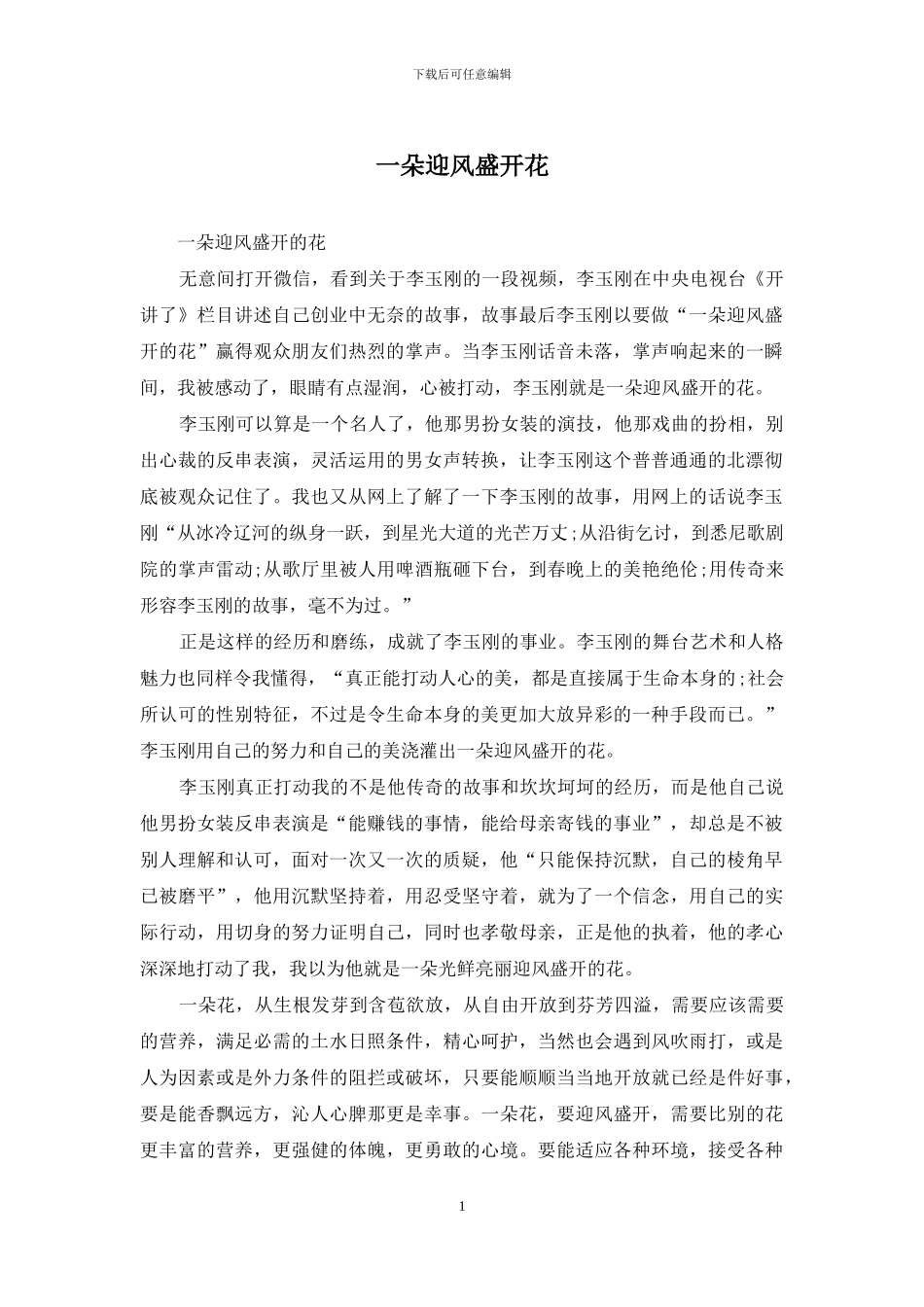 一朵迎风盛开花_第1页
