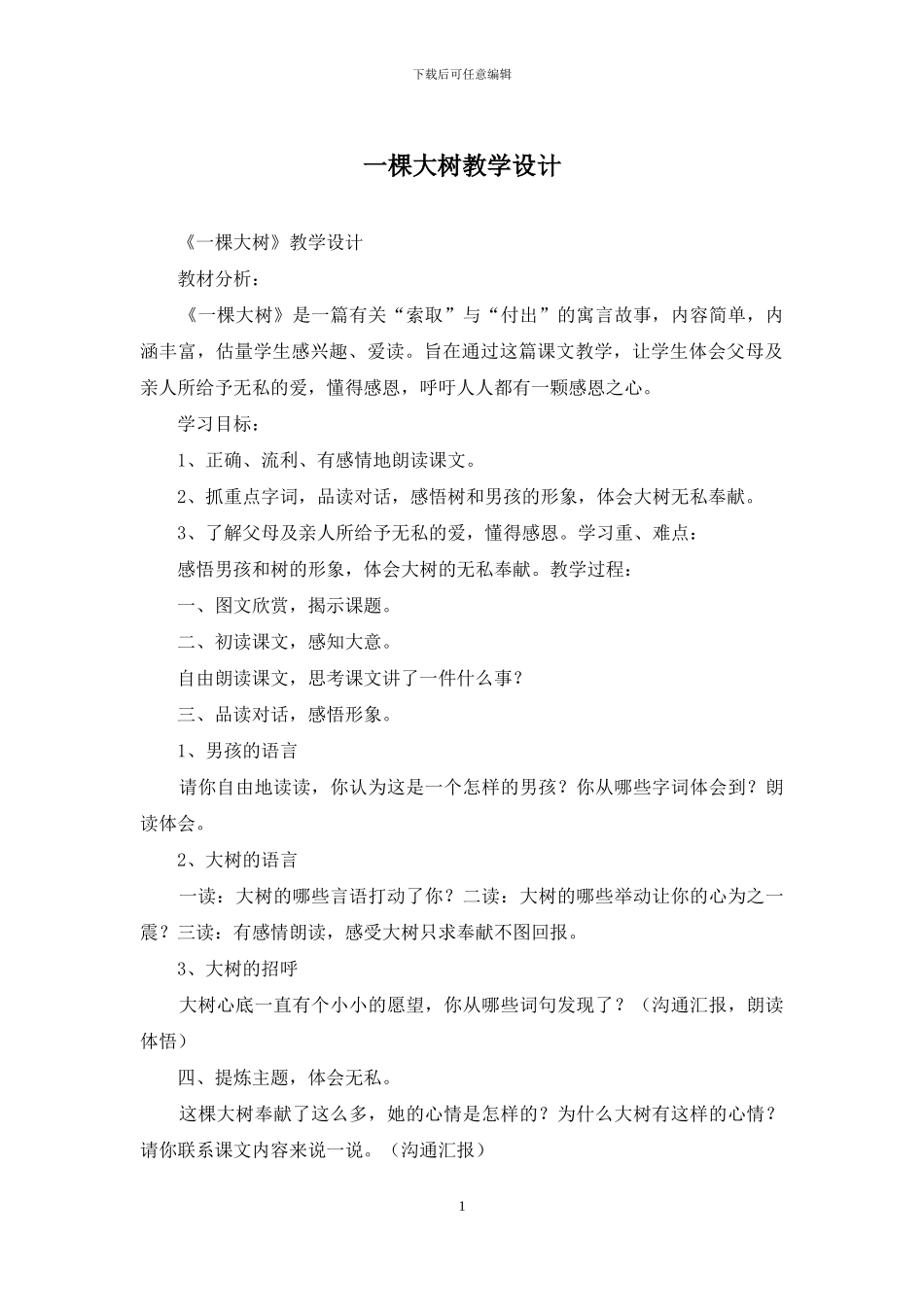 一棵大树教学设计_第1页