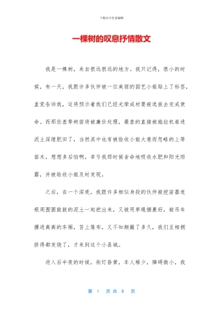 一棵树的叹息抒情散文