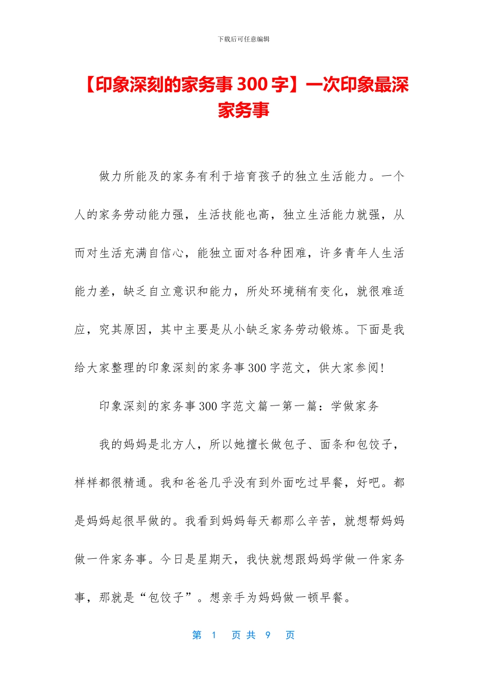 一次印象最深家务事_第1页