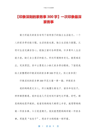 一次印象最深家务事