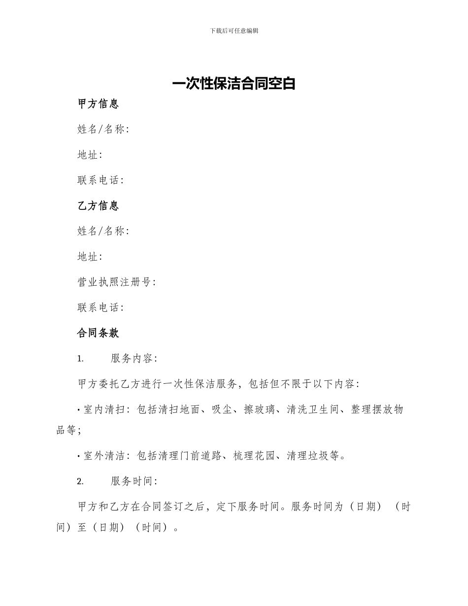 一次性保洁合同空白_第1页