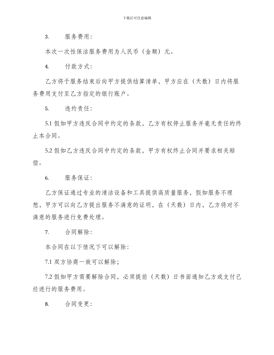 一次性保洁合同空白_第2页